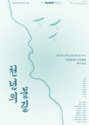 정선아리랑 시범 공연 사업: 천년의 물길 [정선]