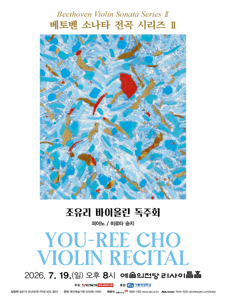 조유리 바이올린 독주회: 베토벤 소나타 전곡 시리즈 Ⅱ 포스터