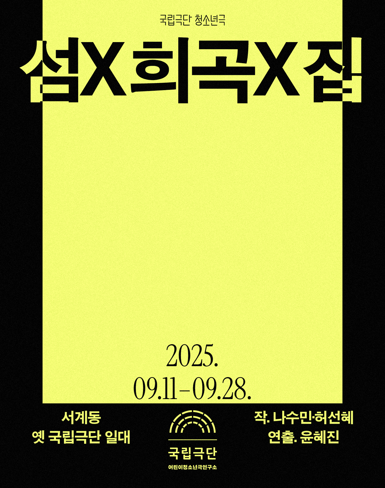 국립극단 청소년극, 섬X희곡X집