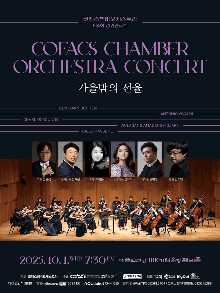 제4회 코펙스챔버오케스트라 정기연주회