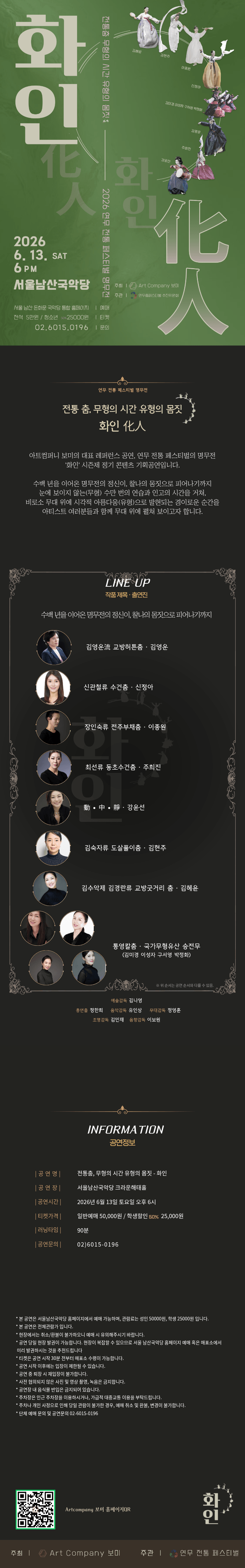 연무 전통 페스티벌 명무전, 무형의시간 유형의몸짓: 화인 상세 95bb6642