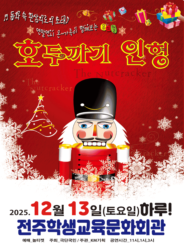 호두까기 인형 [전주]
