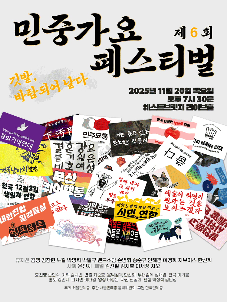 제6회 민중가요 페스티벌: 깃발, 바람되어 날다