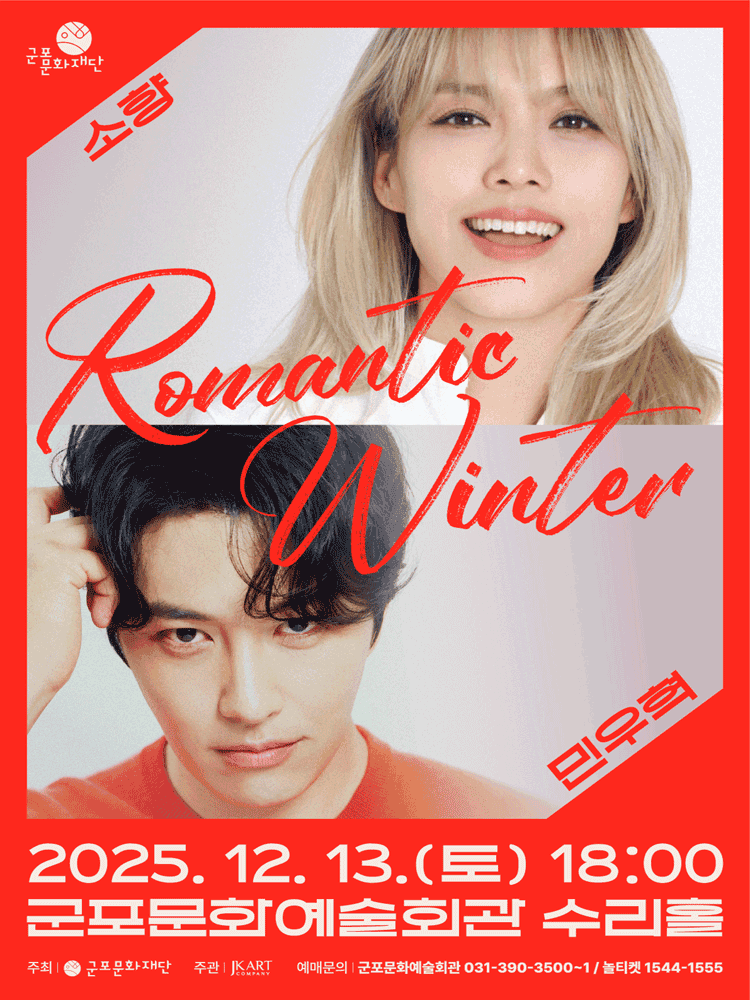 소향X민우혁 콘서트: Romantic Winter [군포]
