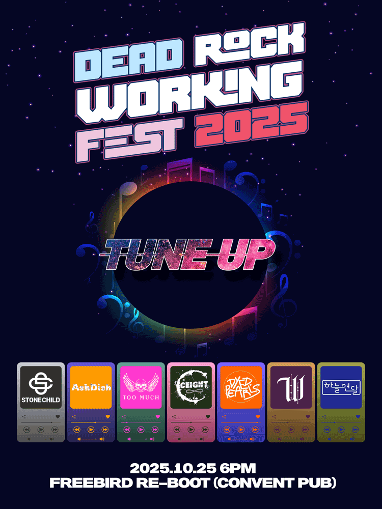 DEAD ROCK WORKING FEST. (데드락워킹페스트)