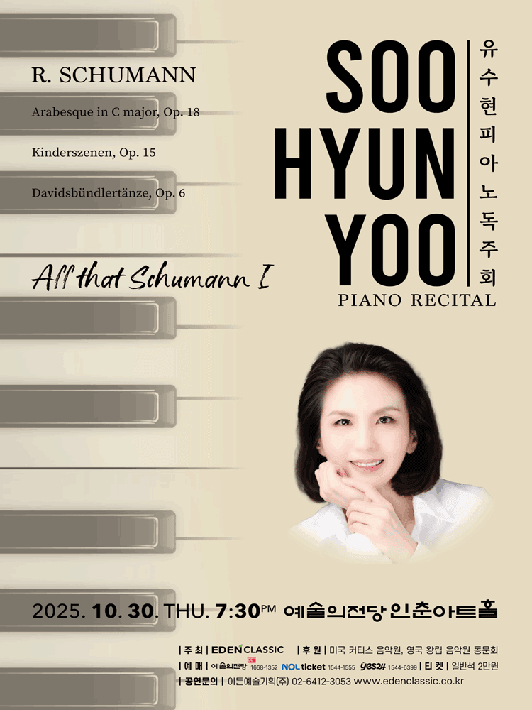 유수현 피아노 독주회: All that Schumann I