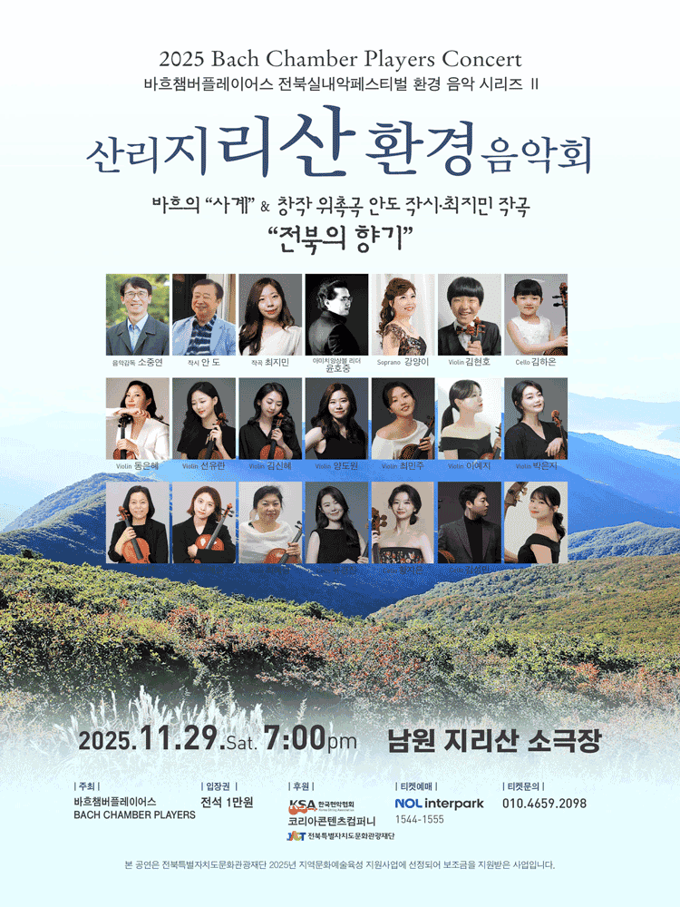 바흐챔버플레이어스 전북실내악페스티벌 환경 음악 시리즈 Ⅱ. 지리산 환경음악회 [남원]