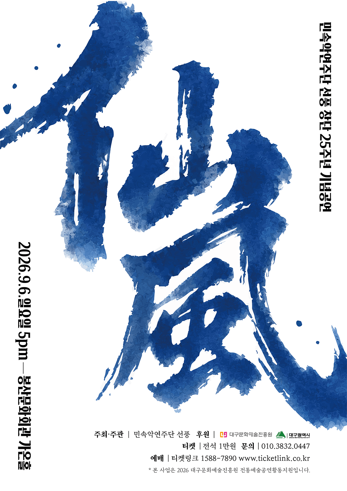 민속악 연주단 선풍 창단 25주년 기념 공연: 선풍 [대구] 포스터
