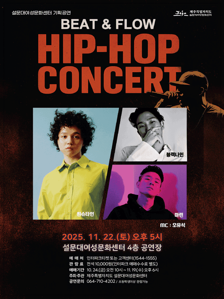 원슈타인 & 블랙나인 & 마린 힙합콘서트 [제주]