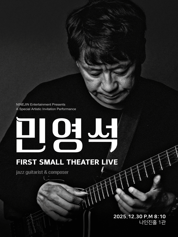 민영석의 재즈기타 라이브 공연