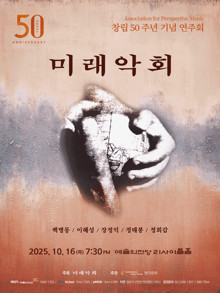 미래악회 창립 50주년 기념음악회