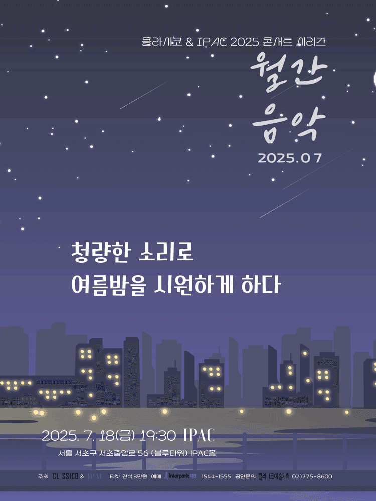 Classico & IPAC 2025 콘서트 시리즈 월간음악, 청량한 소리로 여름밤을 시원하게 하다 (7월)