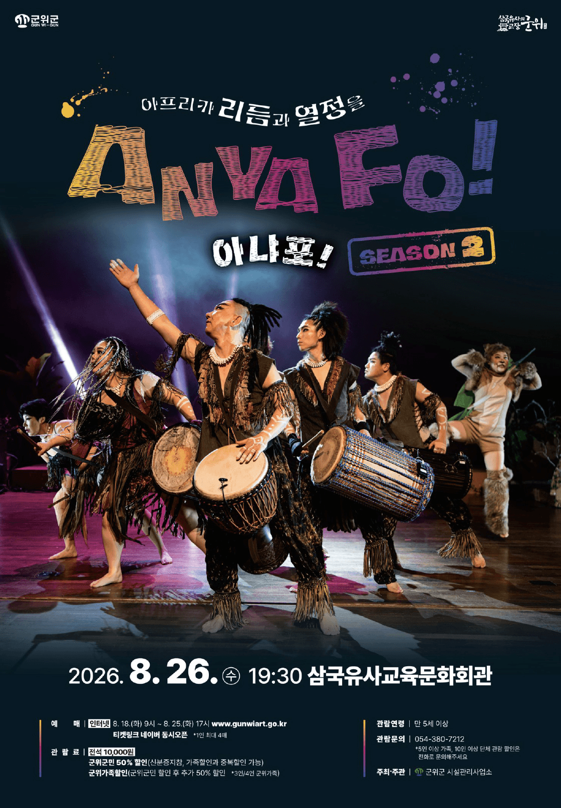 아프리카 리듬과 열정을 AnyaFo! 아냐포! 시즌2 [군위] 상세 b0b2c157