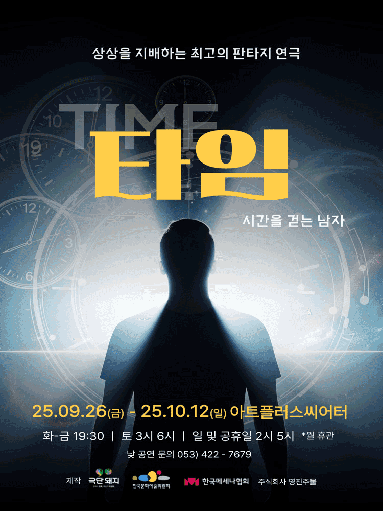 타임: 시간을 걷는 남자 [대구]