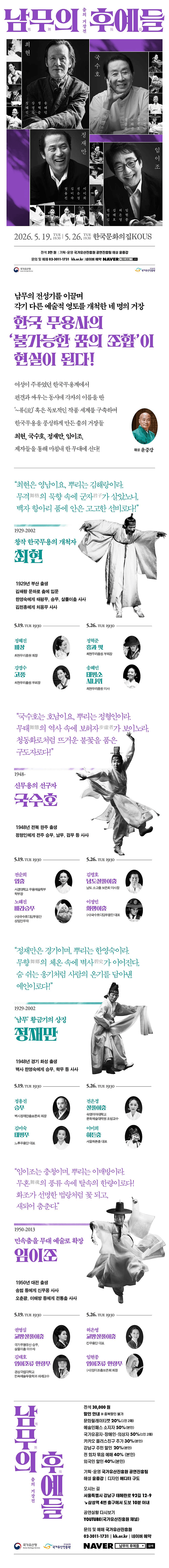 춤의 거장전: 남무의 후예들 상세 5fa04490