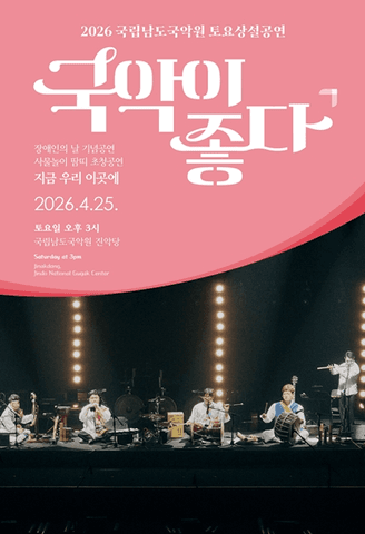 국립남도국악원 토요상설: 국악이 좋다, 사물놀이 땀띠 초청공연: 지금 우리 이곳에 포스터