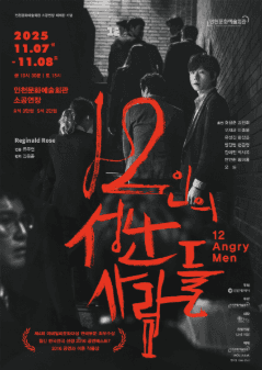 12인의 성난 사람들