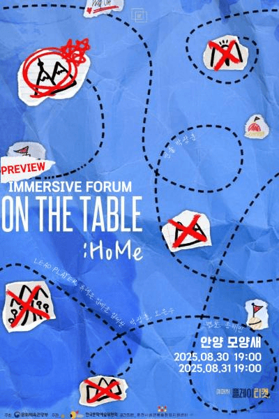 청년인문실험 ON THE TABLE: HoMe [안양]