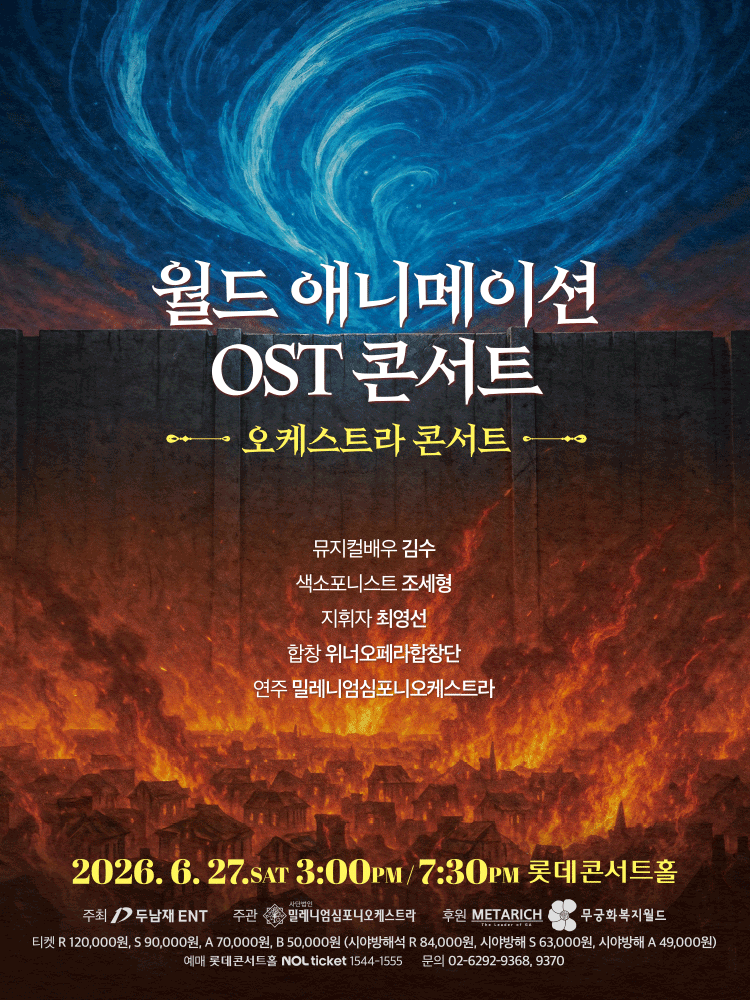 월드 애니메이션 OST 콘서트: 디 오케스트라 [서울] 포스터