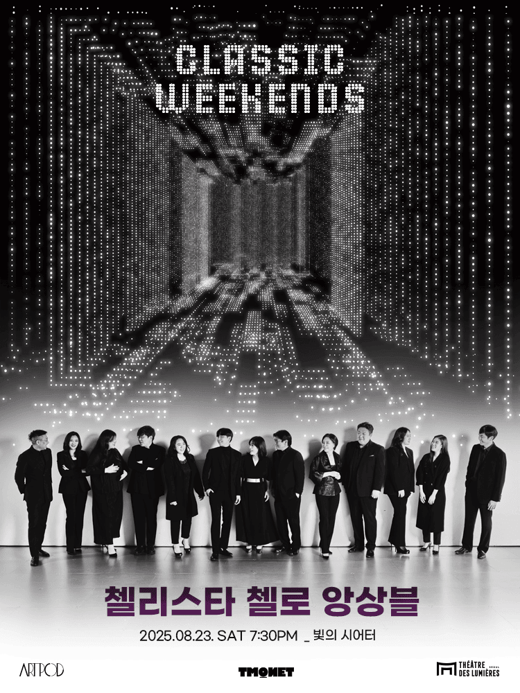 CLASSIC WEEKENDS, 첼리스타 첼로 앙상블 (08.23)