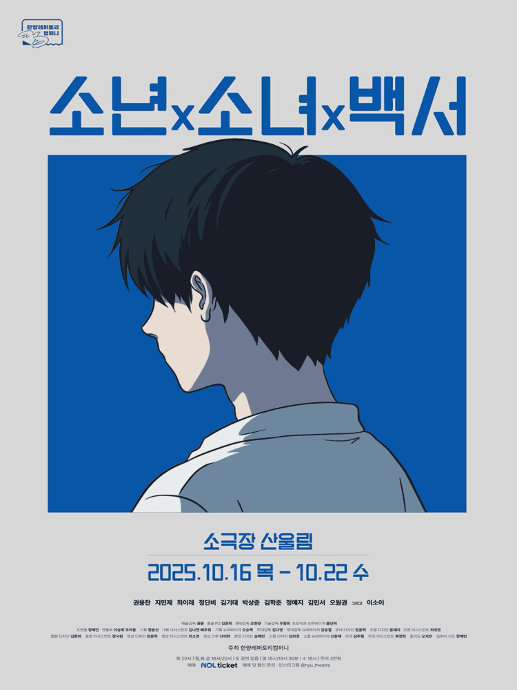 소년x소녀x백서 [서울]