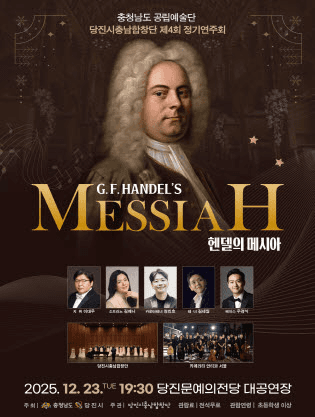 제4회 당진시충남합창단 정기연주회, 클래식명곡시리즈: 헨델의 메시아 [당진]