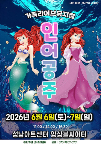 인어공주 [성남] 포스터