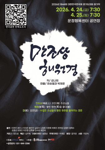 제44회 대한민국연극제 경기도대회, 만조상해원경 [파주] 포스터
