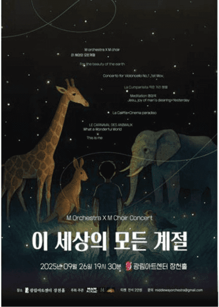 미들웨이프로젝트 콘서트: 이 세상의 모든 계절