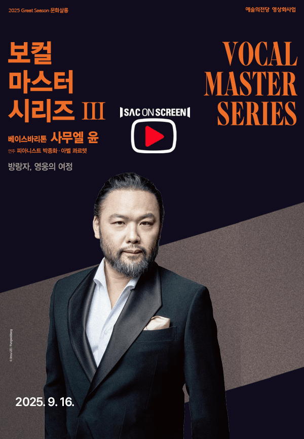 SAC on Screen, 보컬 마스터 시리즈 Ⅲ. 베이스바리톤 사무엘 윤 [진주] (영상화)