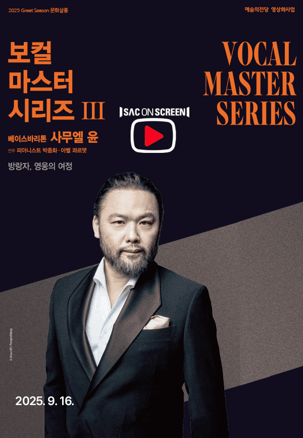 SAC on Screen, 보컬 마스터 시리즈 Ⅲ. 베이스바리톤 사무엘 윤 [진주] (영상화)