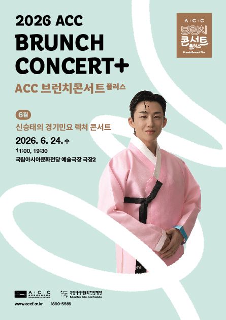 ACC 브런치콘서트 플러스, 신승태의 경기민요 렉처 콘서트 (6월) 포스터