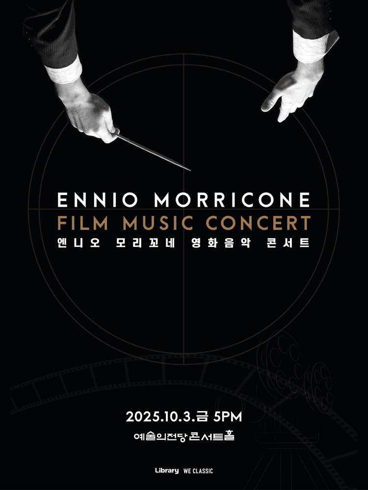 엔니오 모리꼬네 영화음악 콘서트 [서울]