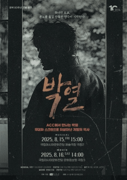 광복 80주년 기념 공연, 박열