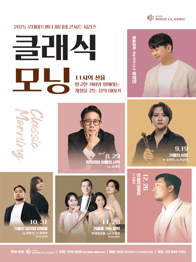 로데아트센터 마티네 콘서트 시리즈, 클래식 모닝: Cla. 장종선 & Pf. 정현주