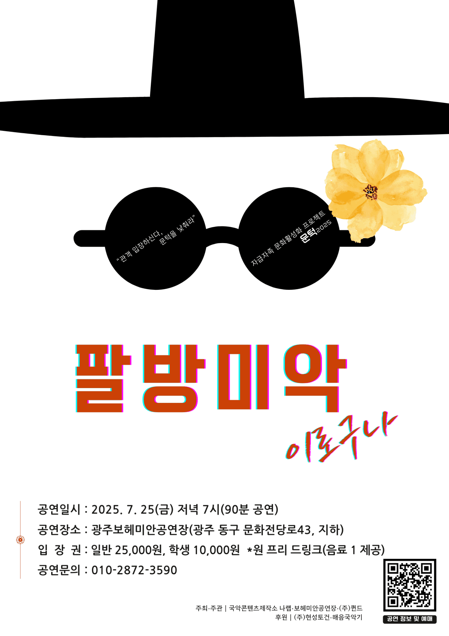 문턱, 팔방미악이로구나 [광주]