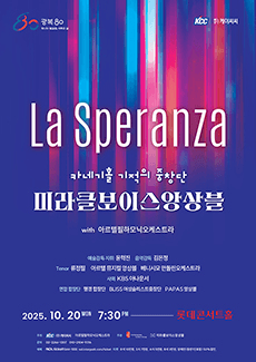 미라클보이스앙상블 with 아르텔필하모닉오케스트라: La Speranza