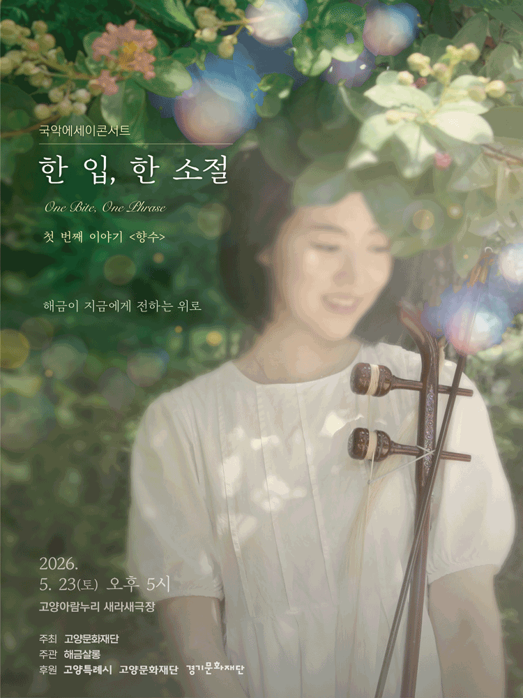 한 입, 한 소절: 첫 번째 이야기, 향수 [고양] 포스터