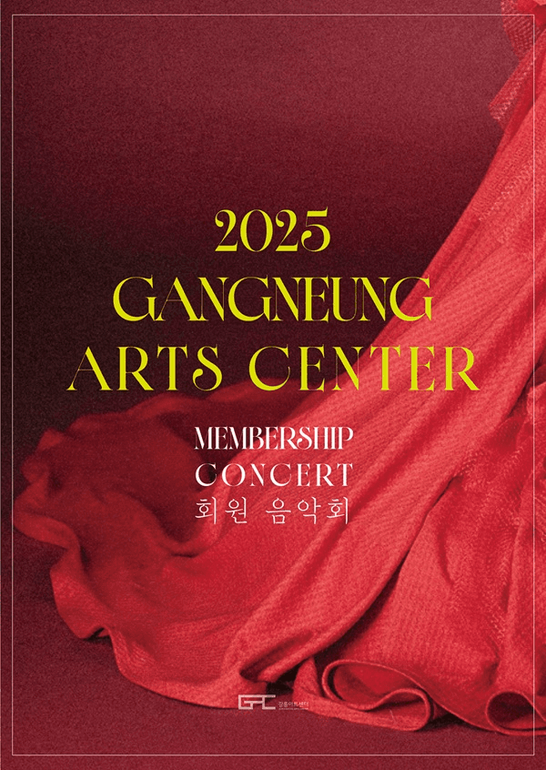 강릉아트센터 회원음악회