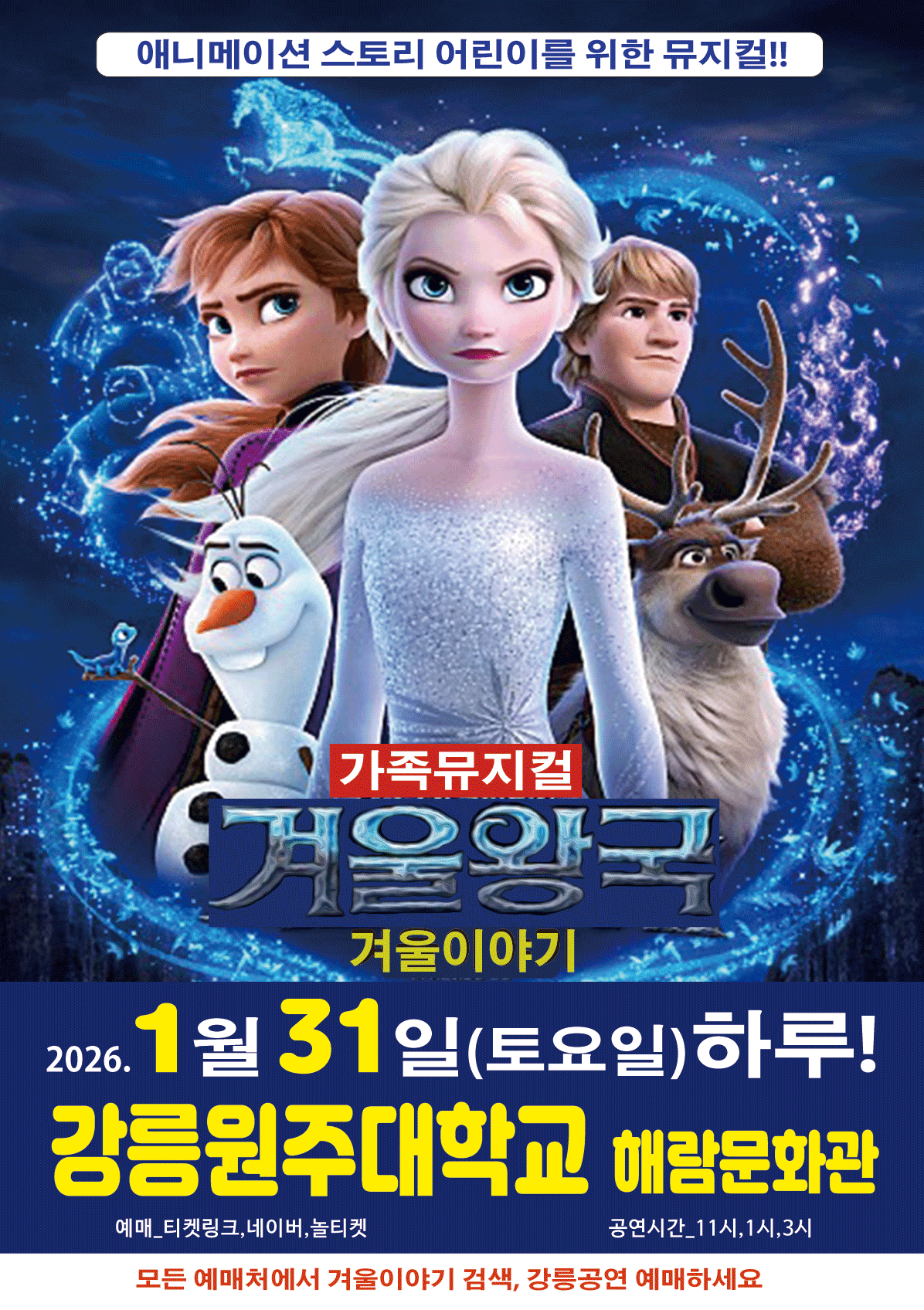 겨울왕국: 겨울이야기 [강릉]