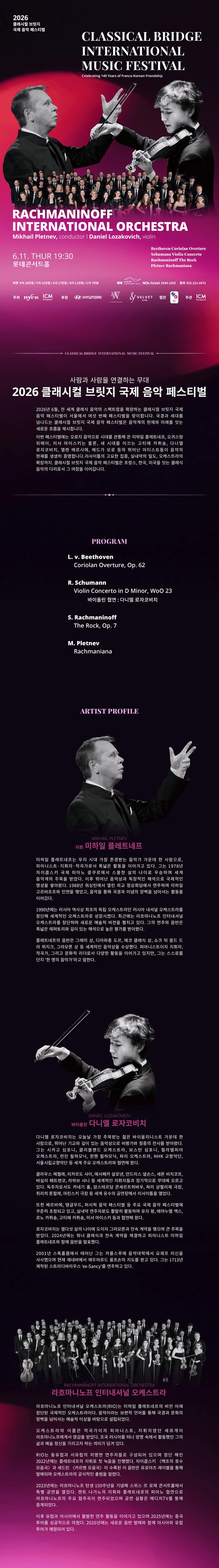 클래시컬 브릿지 국제 음악 페스티벌, 라흐마니노프 인터내셔널 오케스트라 (06.11) 상세 8a691923
