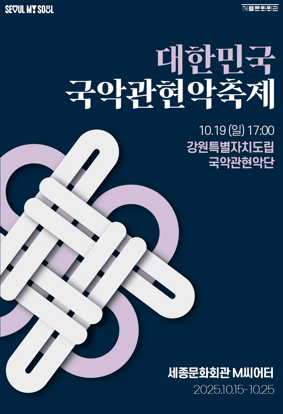제3회 대한민국국악관현악축제, 강원특별자치도립국악관현악단
