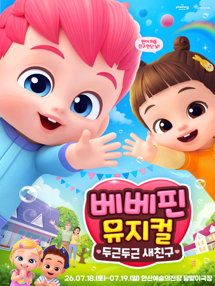 베베핀, 두근두근 새친구 [안산] 포스터