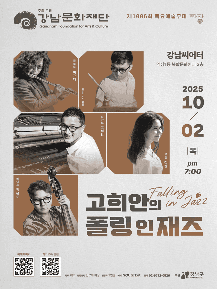 제1006회 목요예술무대, 고희안의 폴링 인 재즈