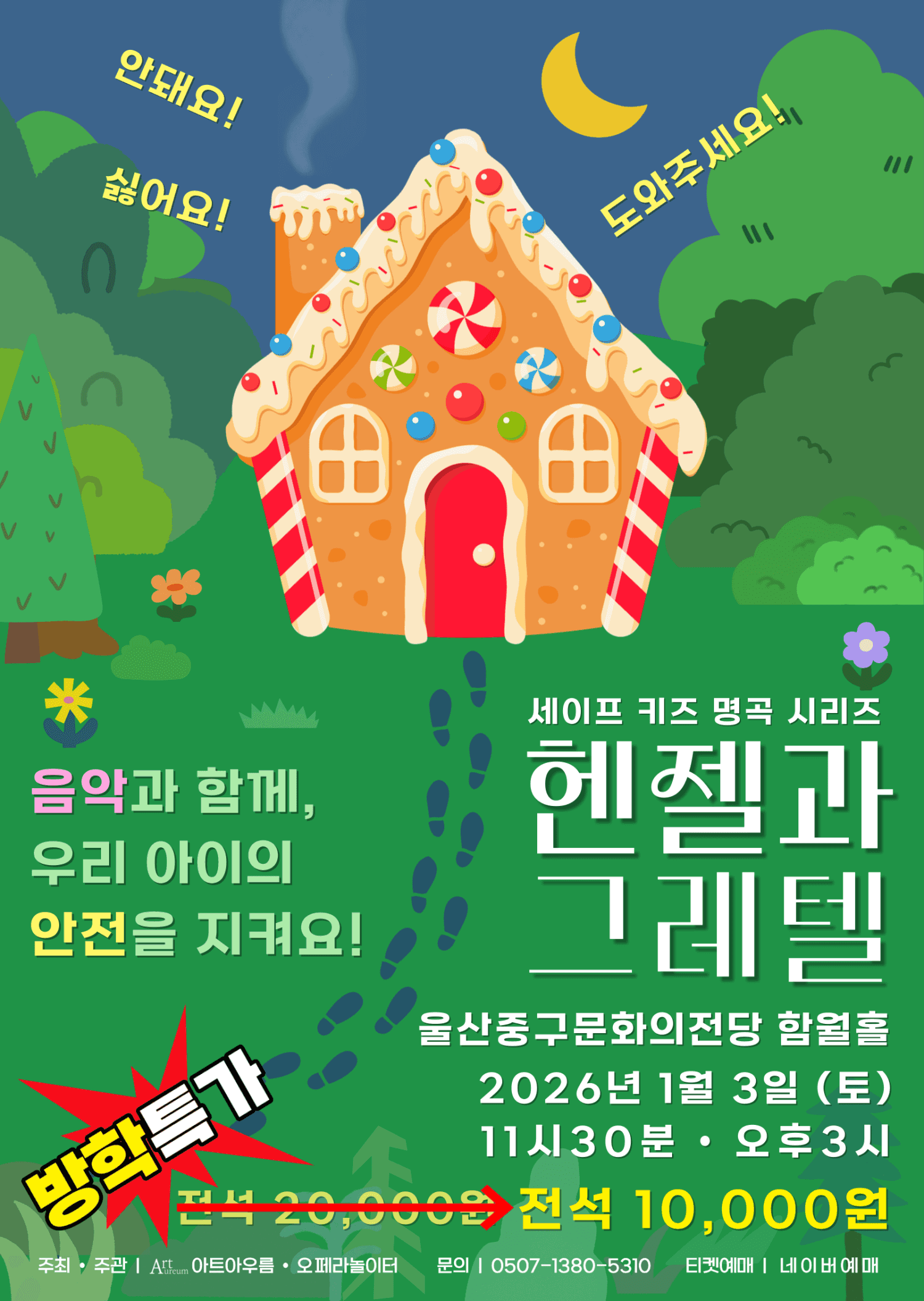 세이프키즈 명곡시리즈, 헨젤과 그레텔 [울산]