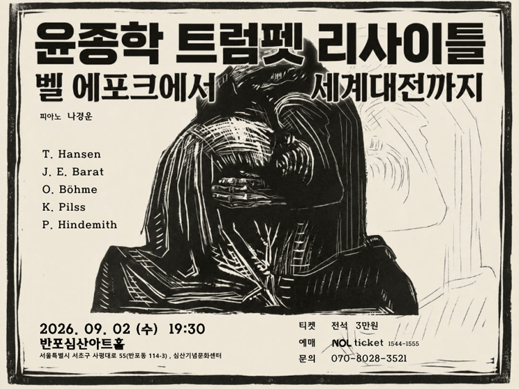 윤종학 트럼펫 리사이틀: 벨 에포크에서 세계대전까지 상세 1fb5ea61