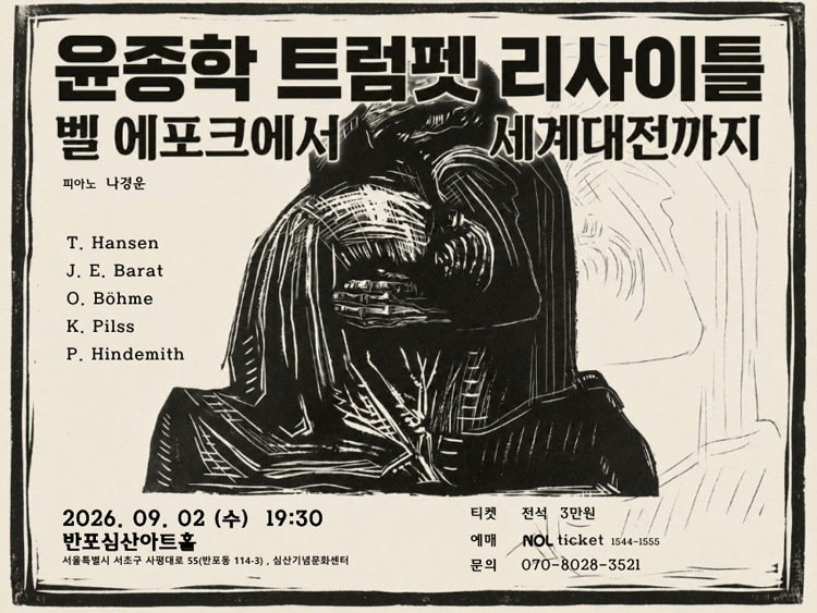 윤종학 트럼펫 리사이틀: 벨 에포크에서 세계대전까지 포스터