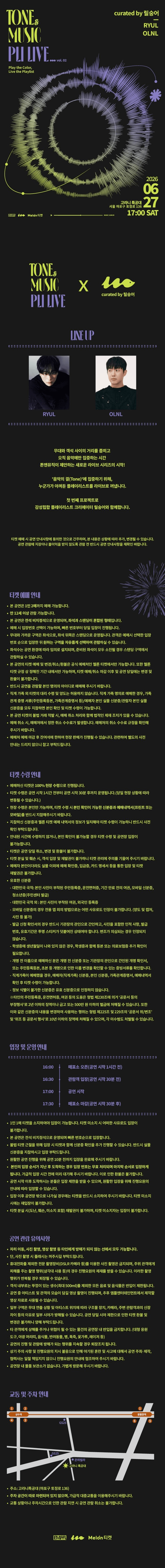 톤앤뮤직 플리라이브 vol.2: OLNL, RYUL 상세 13305b5f