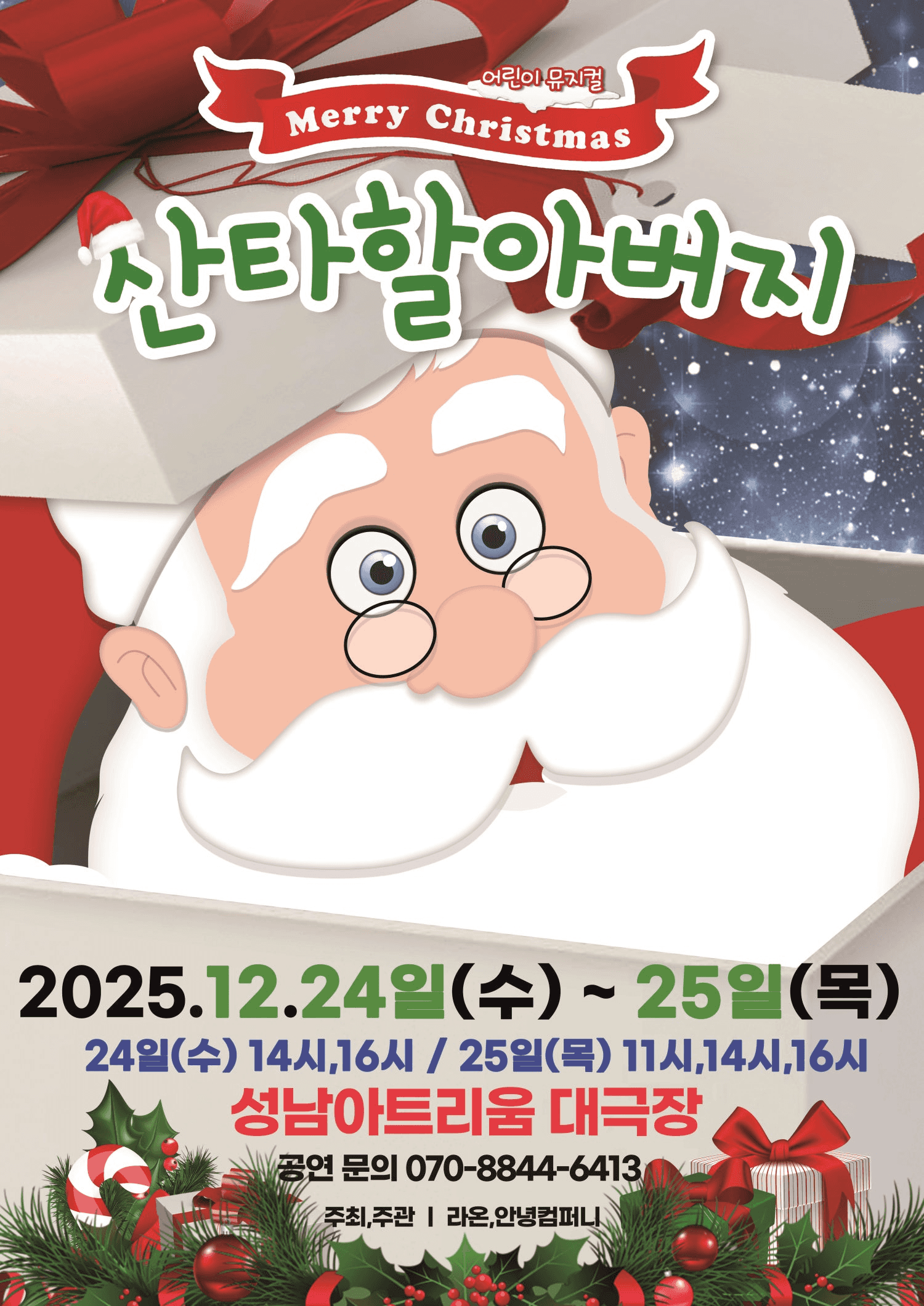 메리크리스마스 산타할아버지 [성남]