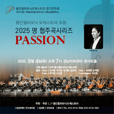 용인필하모닉오케스트라 정기연주회, 명 협주곡 시리즈: PASSION